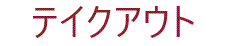 ランチメニュー